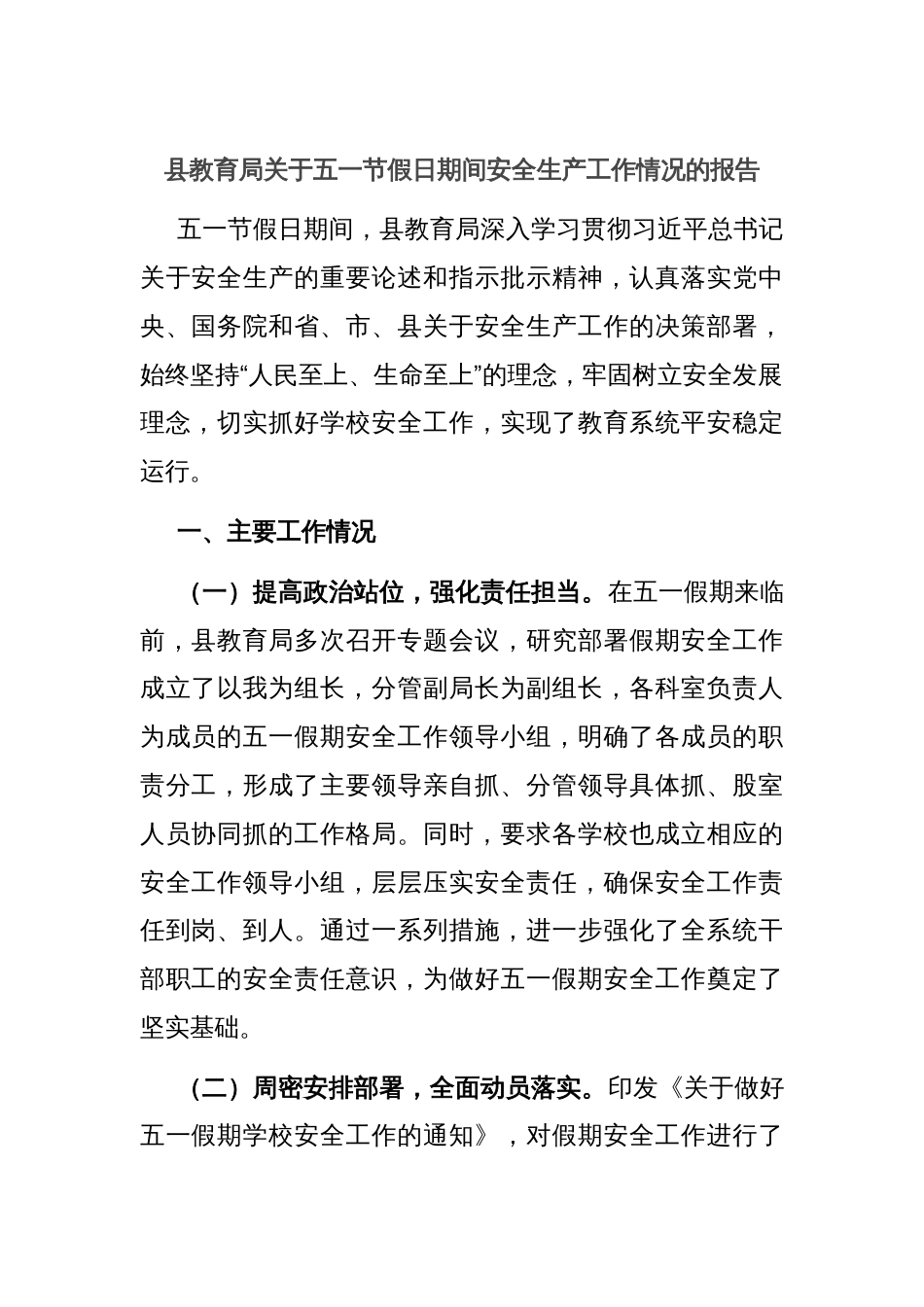 县教育局关于五一节假日期间安全生产工作情况的报告_第1页