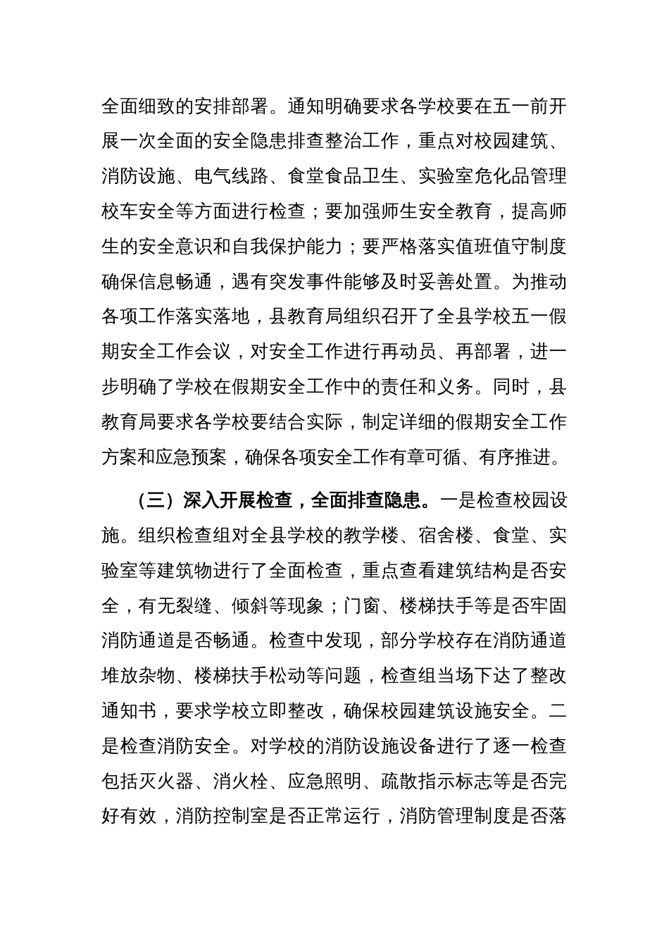 县教育局关于五一节假日期间安全生产工作情况的报告_第2页