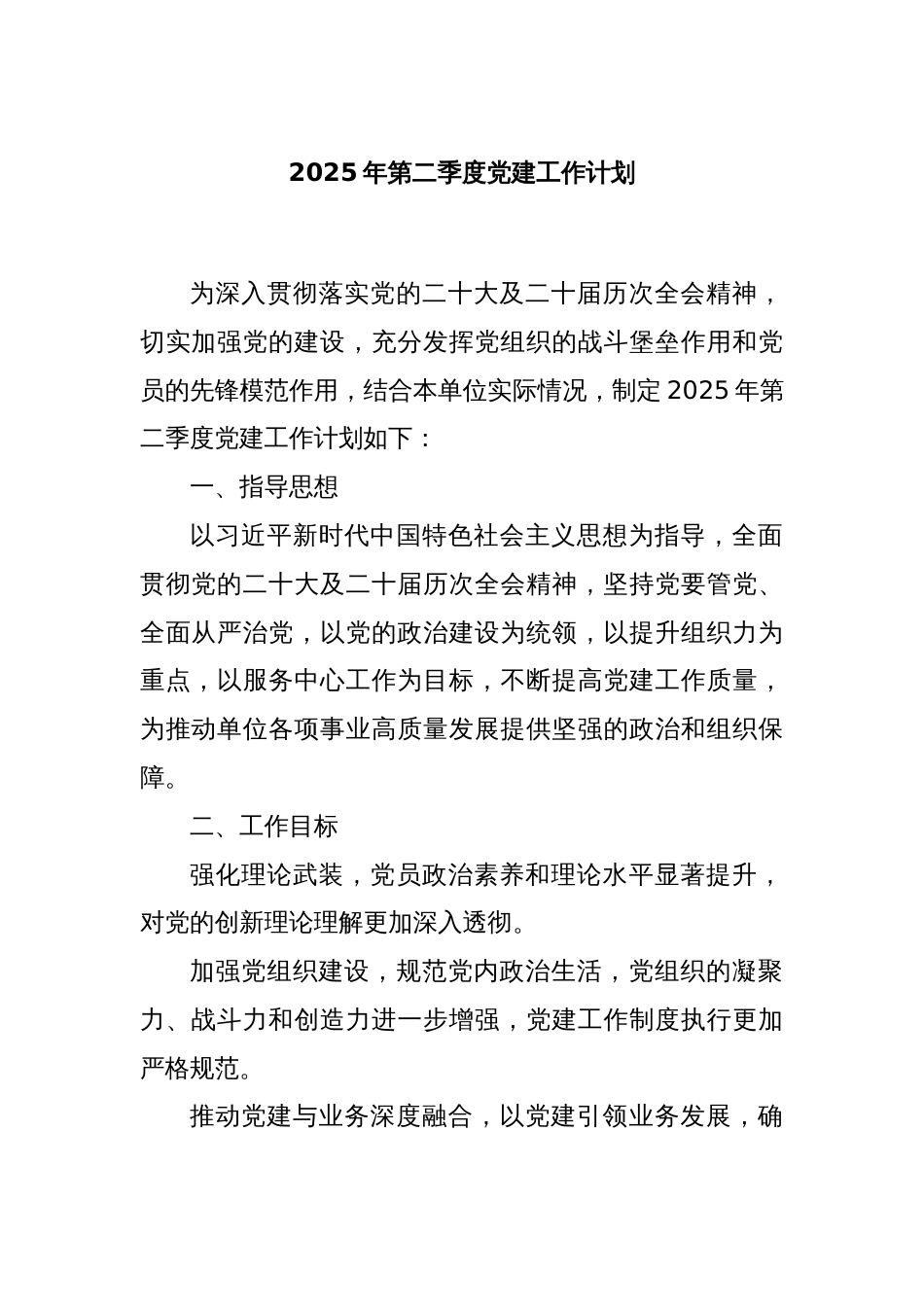 2025年第二季度党建工作计划_第1页