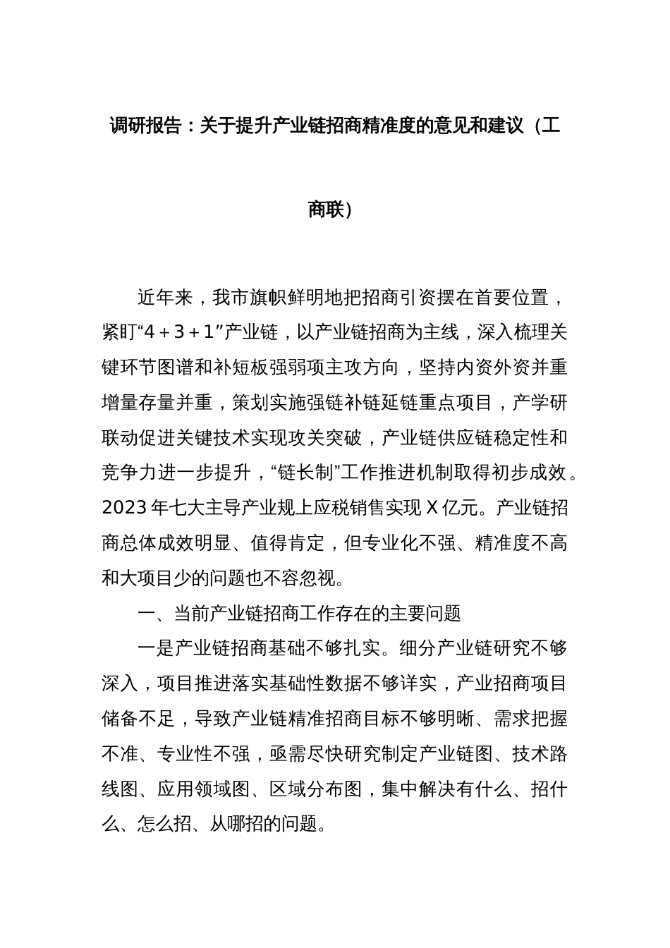 调研报告：关于提升产业链招商精准度的意见和建议（工商联）_第1页