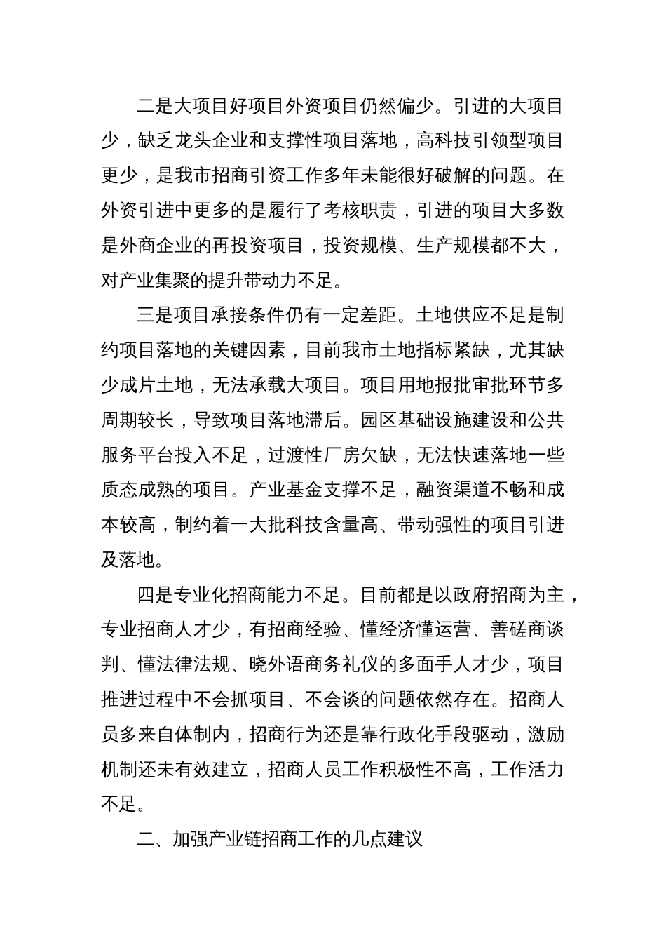 调研报告：关于提升产业链招商精准度的意见和建议（工商联）_第2页