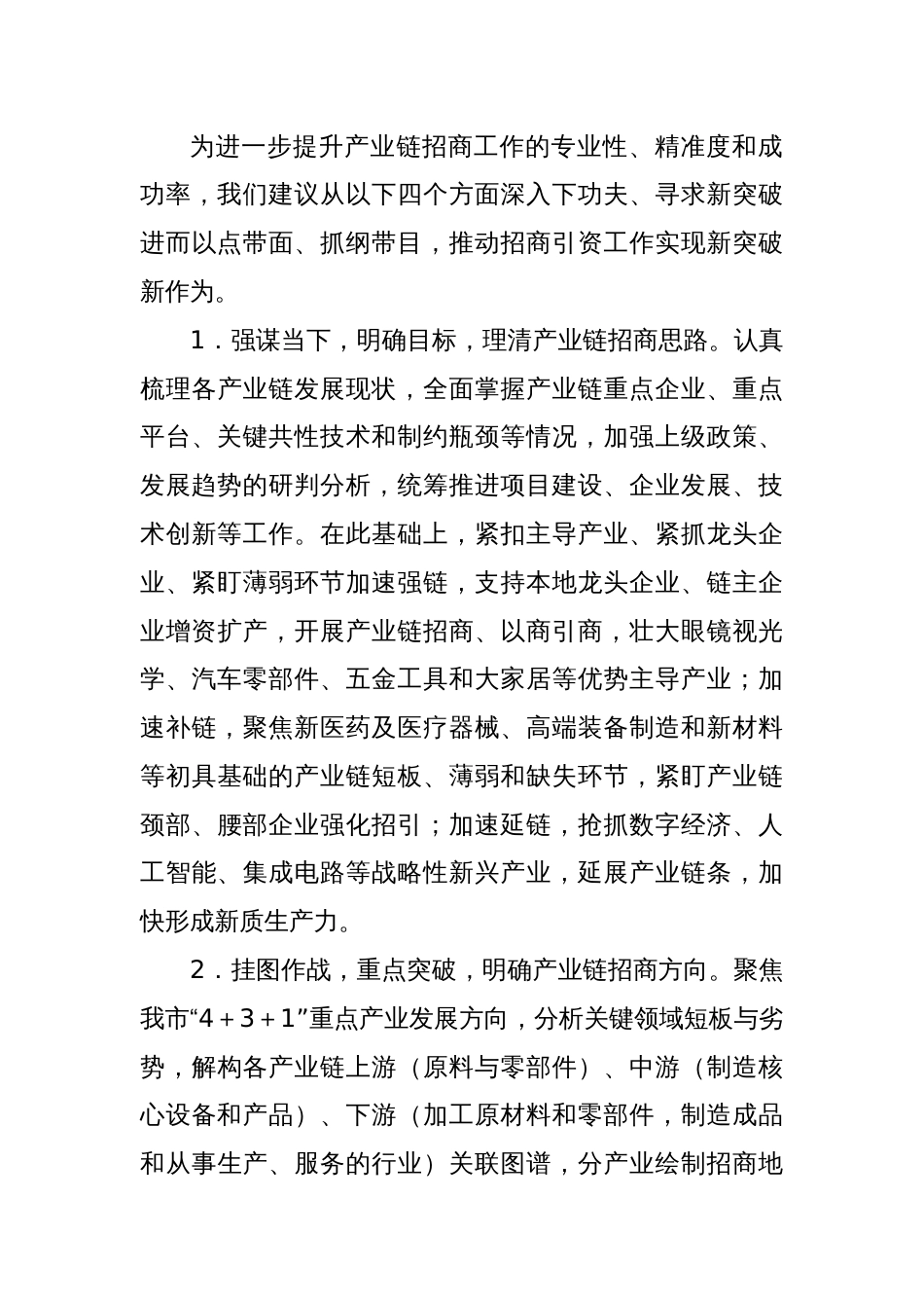 调研报告：关于提升产业链招商精准度的意见和建议（工商联）_第3页