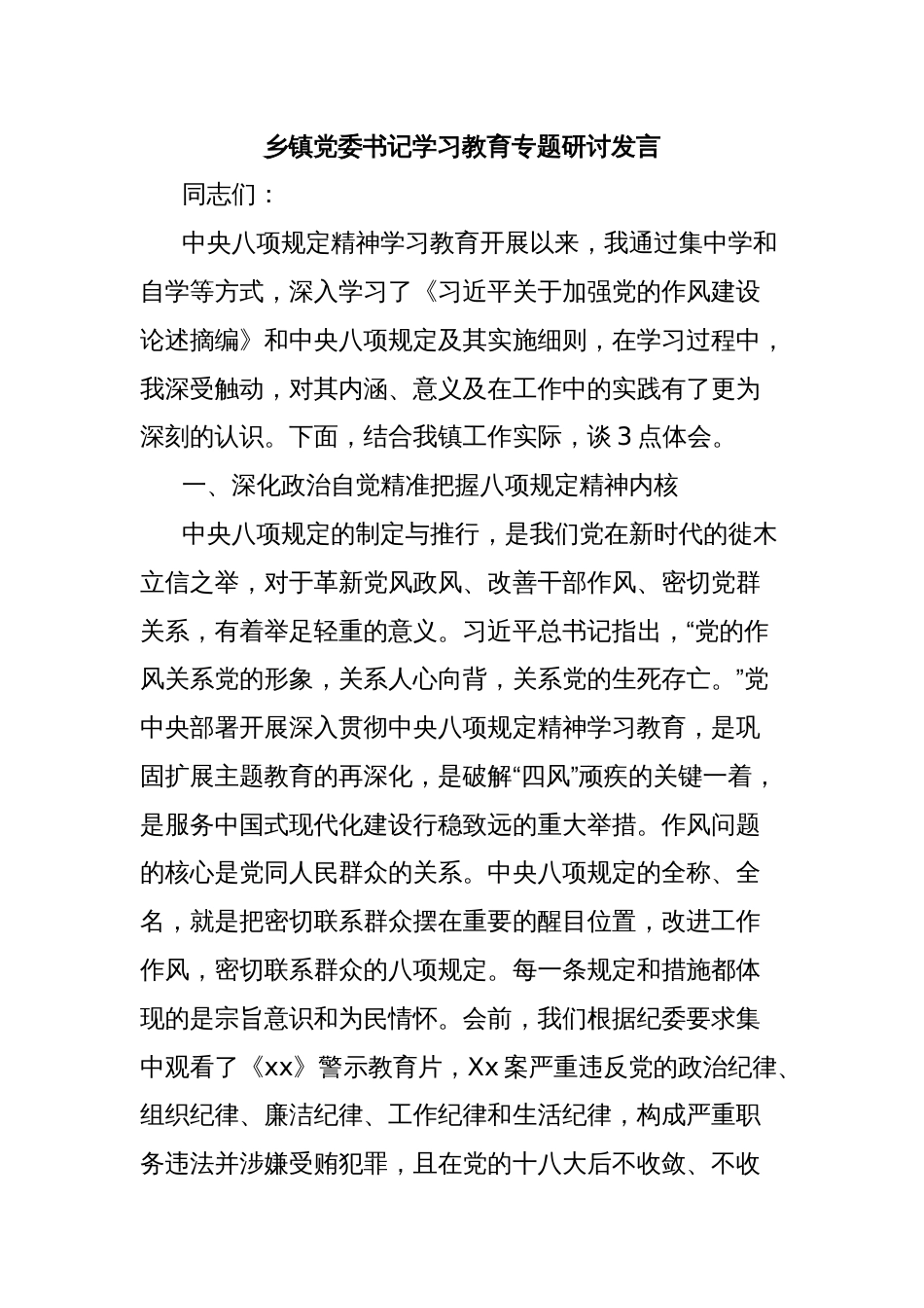 乡镇党委书记学习教育专题研讨发言_第1页