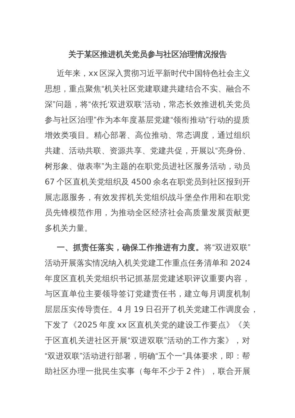 关于某区推进机关党员参与社区治理情况报告_第1页