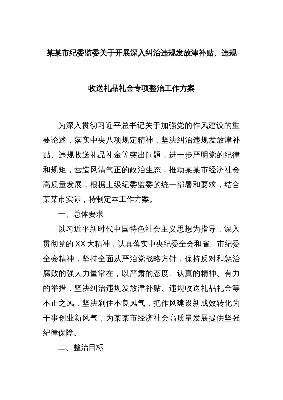 某某市纪委监委关于开展深入纠治违规发放津补贴、违规收送礼品礼金专项整治工作方案_第1页