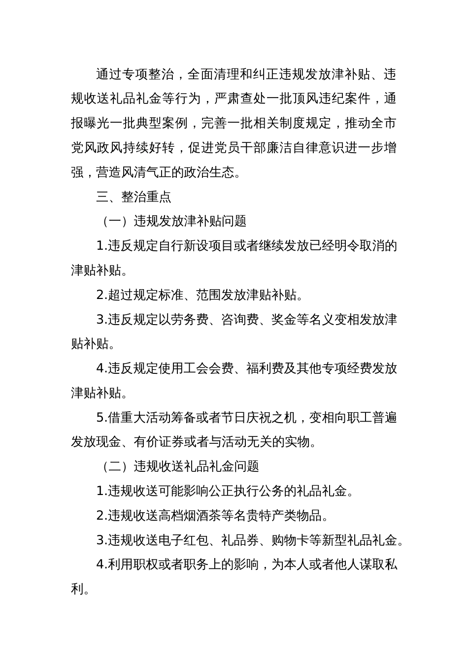 某某市纪委监委关于开展深入纠治违规发放津补贴、违规收送礼品礼金专项整治工作方案_第2页