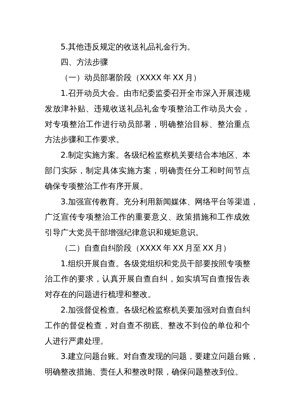 某某市纪委监委关于开展深入纠治违规发放津补贴、违规收送礼品礼金专项整治工作方案_第3页
