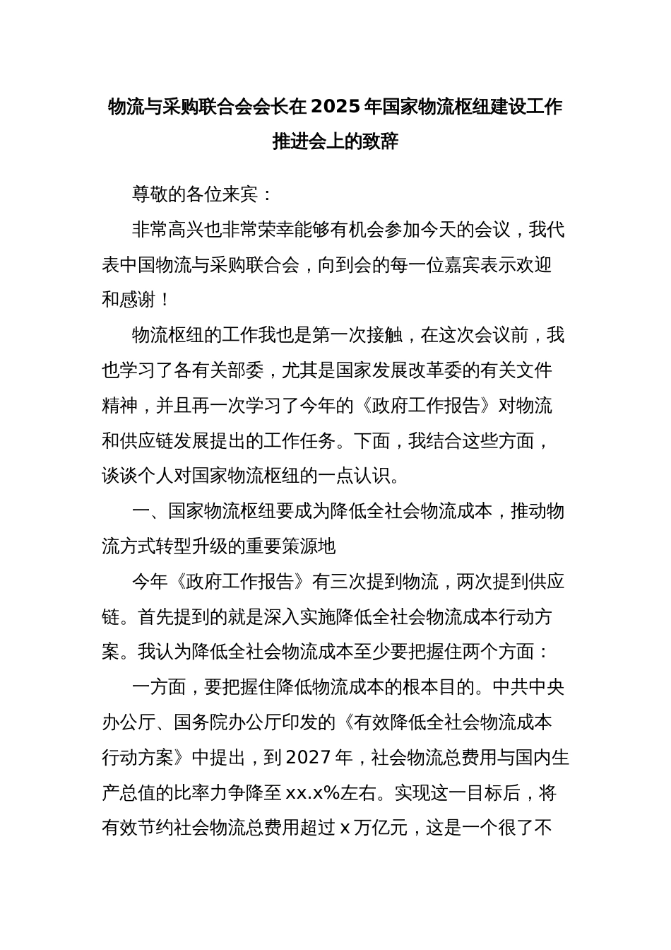 物流与采购联合会会长在2025年国家物流枢纽建设工作推进会上的致辞_第1页