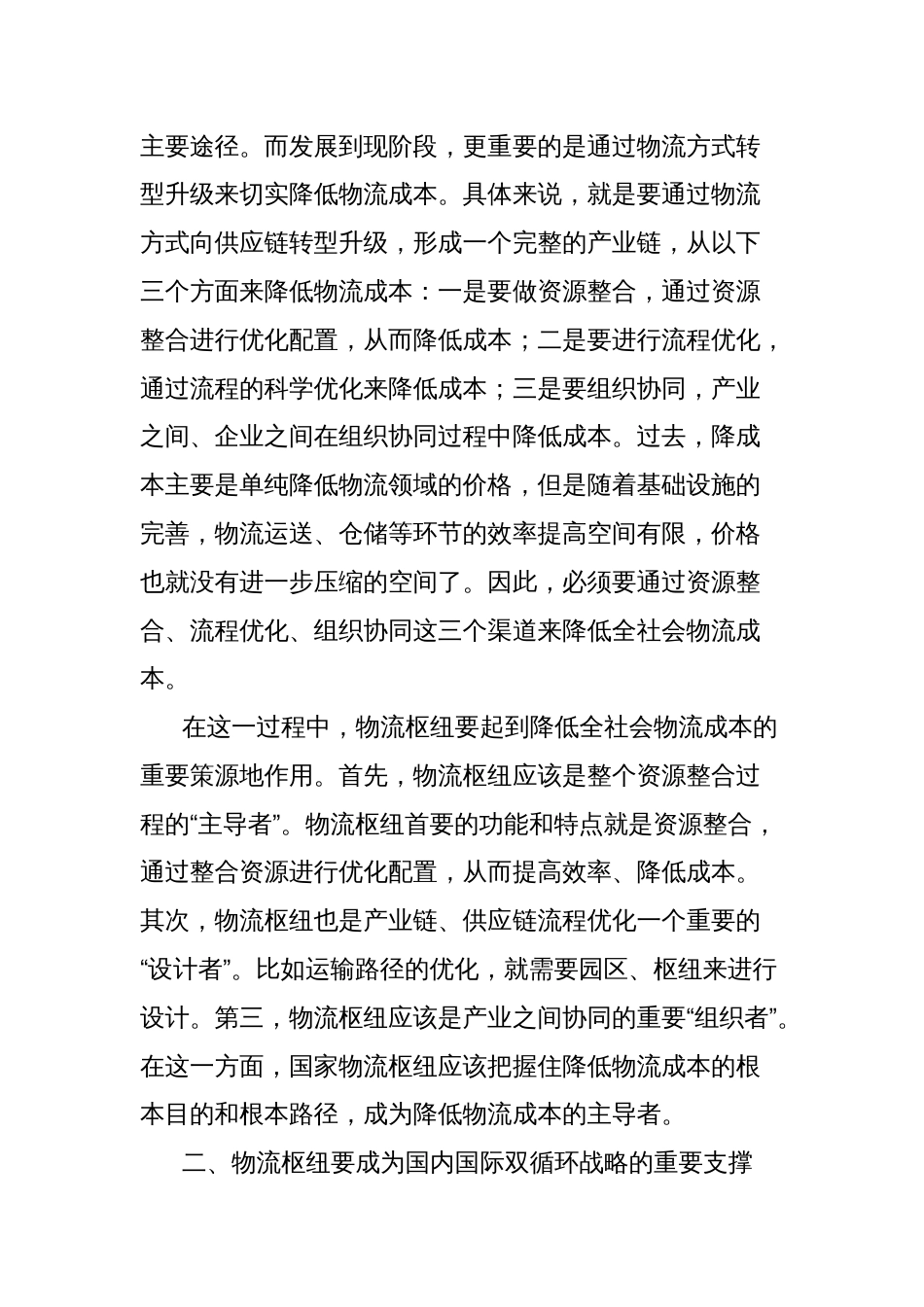 物流与采购联合会会长在2025年国家物流枢纽建设工作推进会上的致辞_第3页