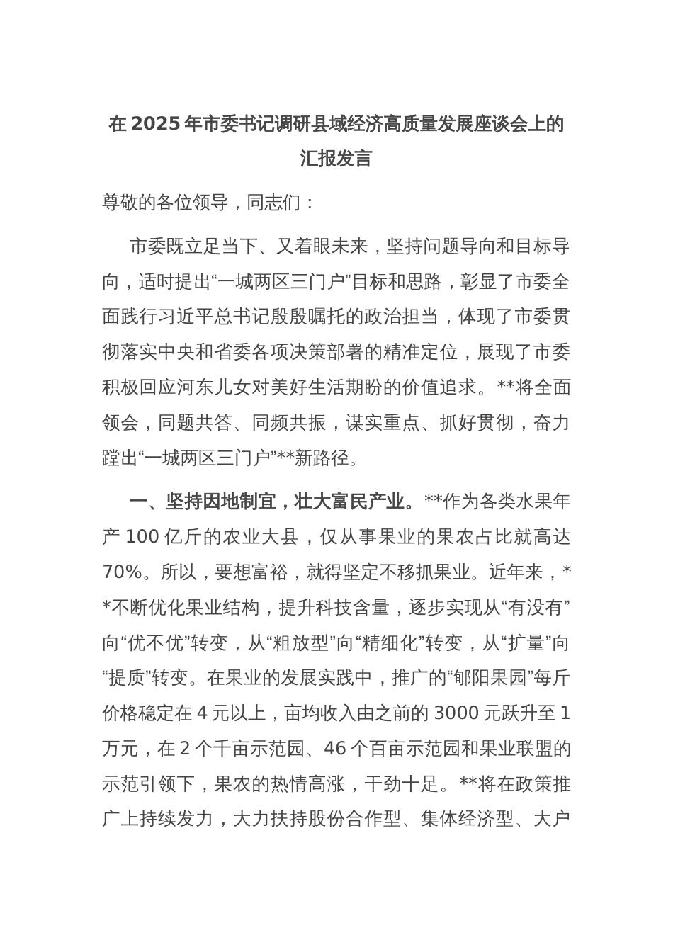 在2025年市委书记调研县域经济高质量发展座谈会上的汇报发言_第1页