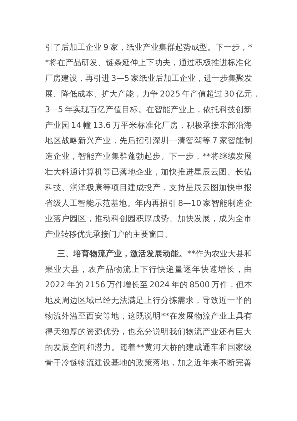在2025年市委书记调研县域经济高质量发展座谈会上的汇报发言_第3页