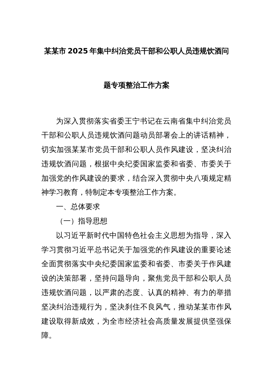 某某市2025年集中纠治党员干部和公职人员违规饮酒问题专项整治工作方案_第1页