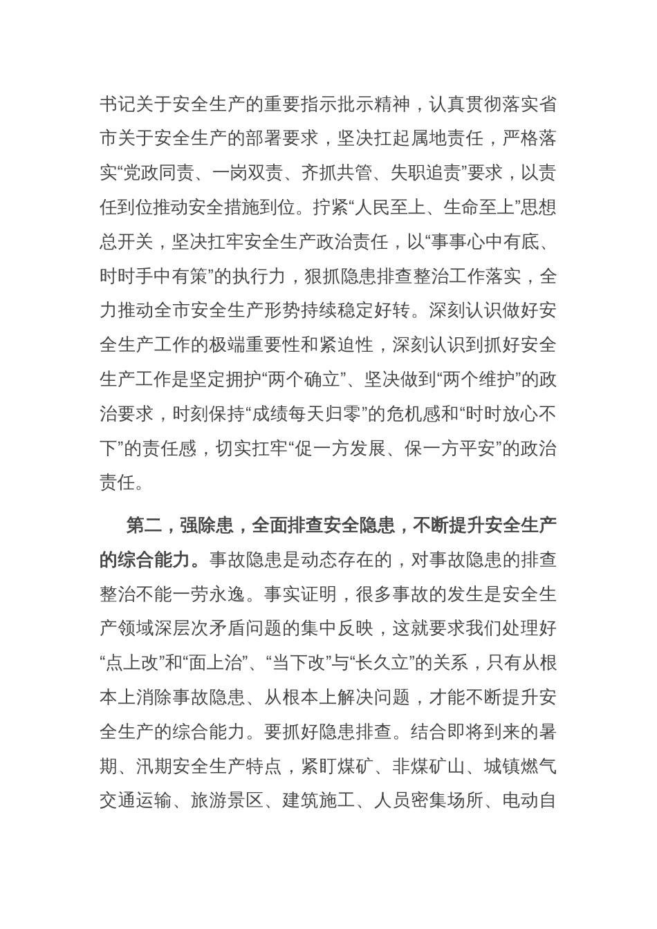 在2025年二季度安全生产工作会议上的讲话_第2页