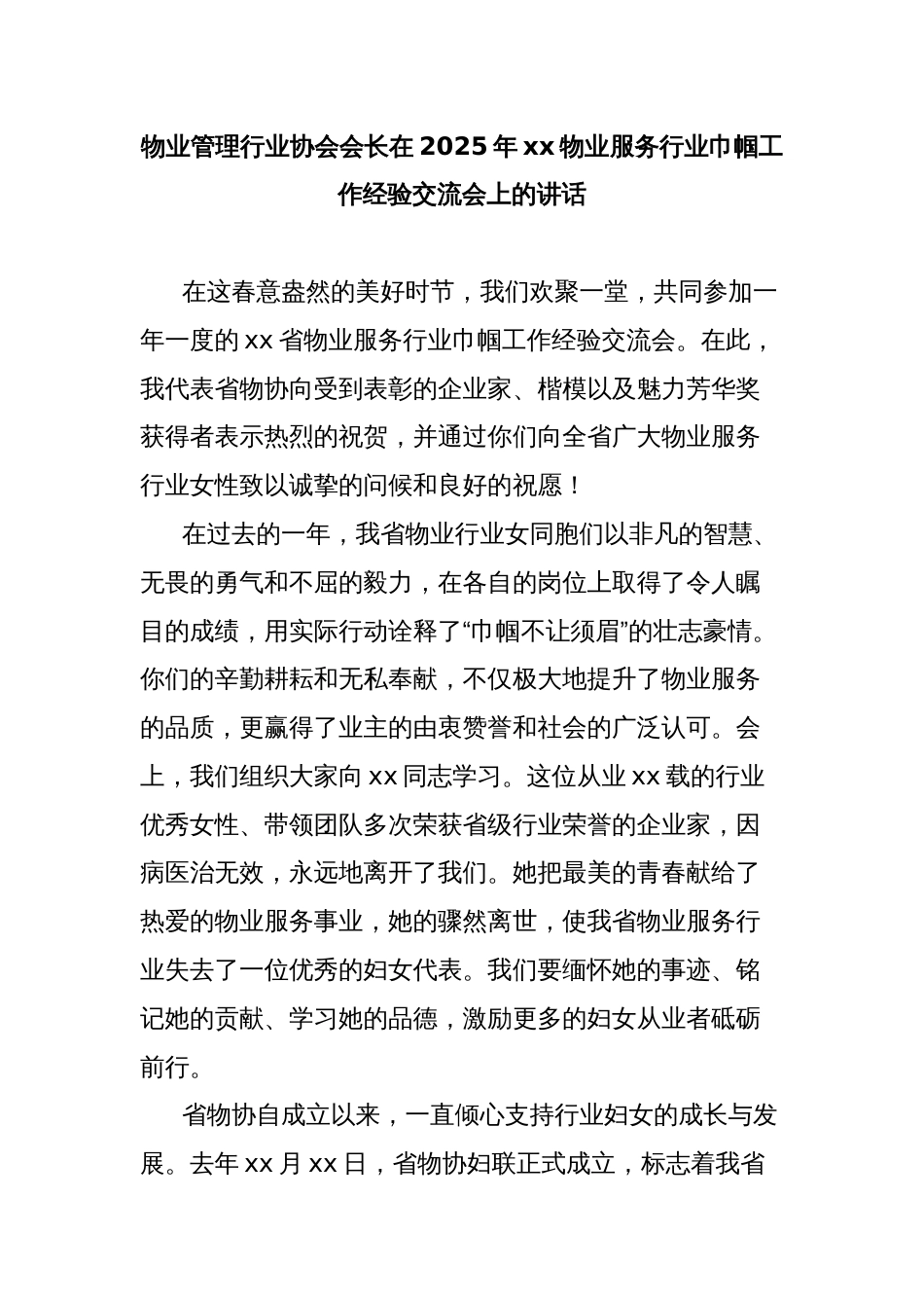 物业管理行业协会会长在2025年xx物业服务行业巾帼工作经验交流会上的讲话_第1页