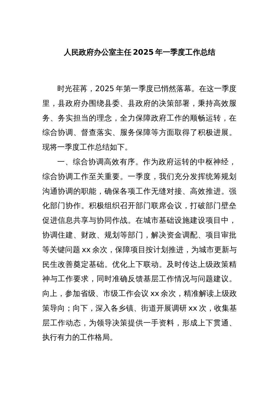 人民政府办公室主任2025年一季度工作总结_第1页