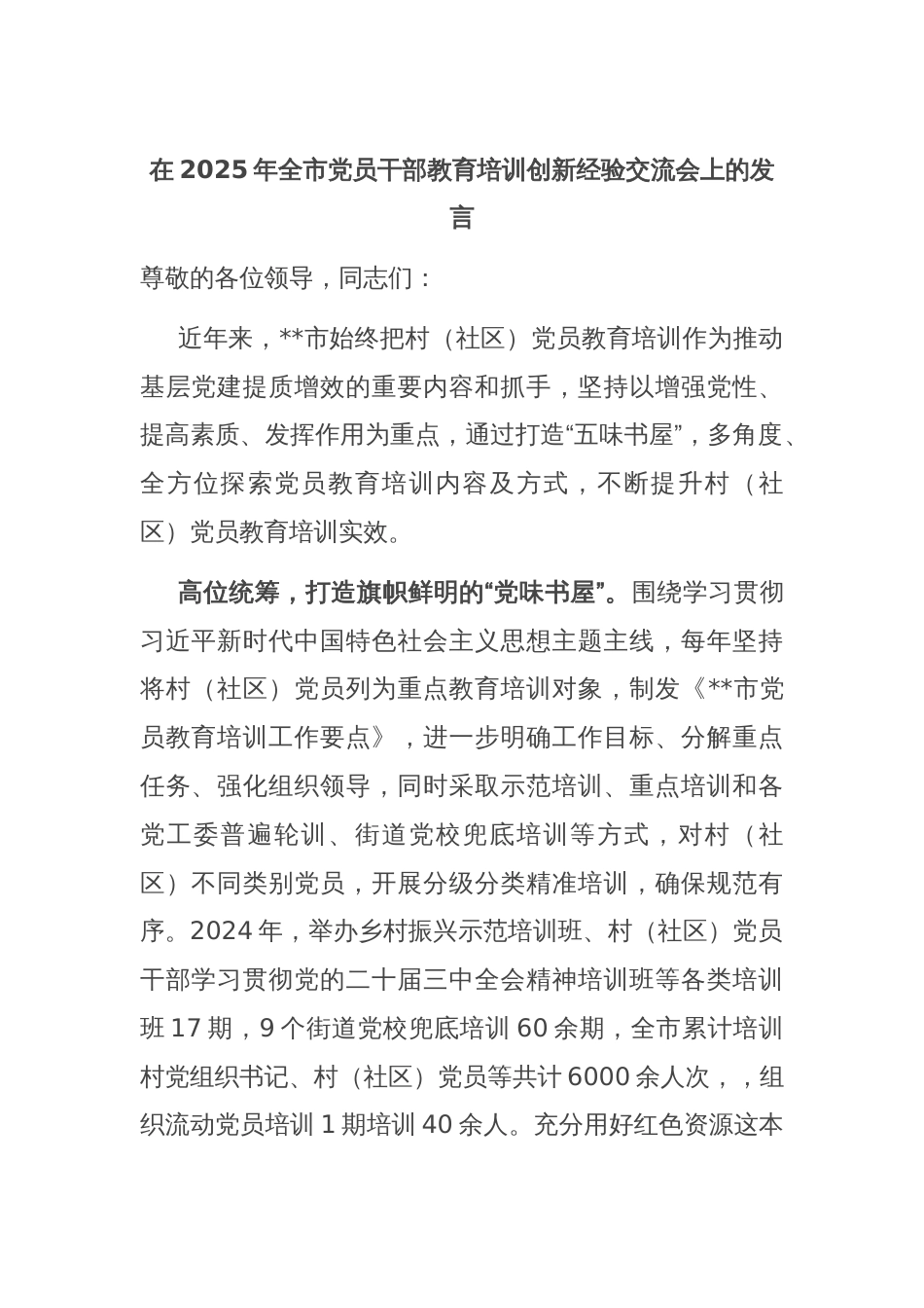 在2025年全市党员干部教育培训创新经验交流会上的发言_第1页