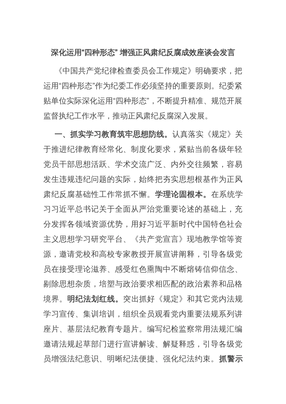 深化运用“四种形态” 增强正风肃纪反腐成效座谈会发言_第1页