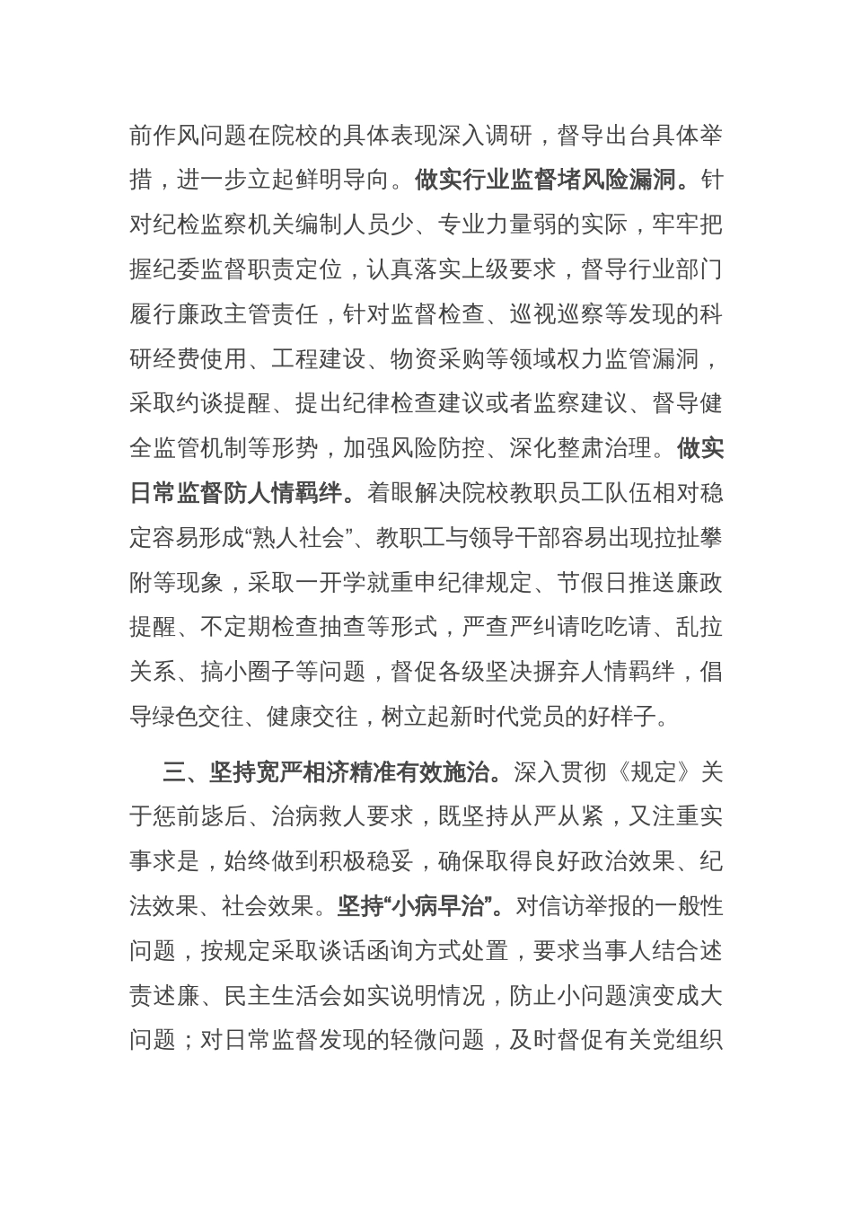 深化运用“四种形态” 增强正风肃纪反腐成效座谈会发言_第3页
