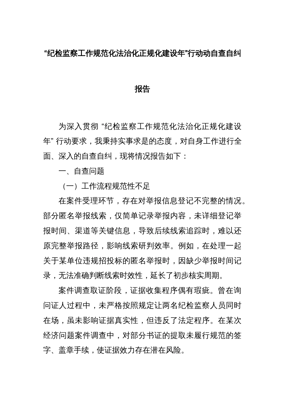 “纪检监察工作规范化法治化正规化建设年”行动动自查自纠报告_第1页