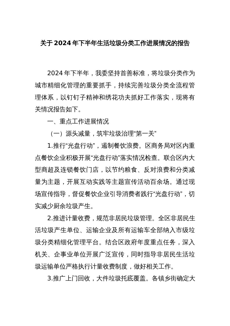 关于2024年下半年生活垃圾分类工作进展情况的报告_第1页