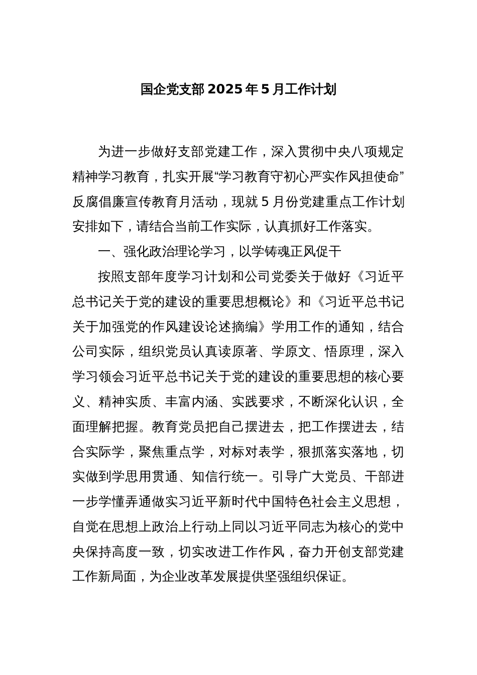 国企党支部2025年5月工作计划_第1页