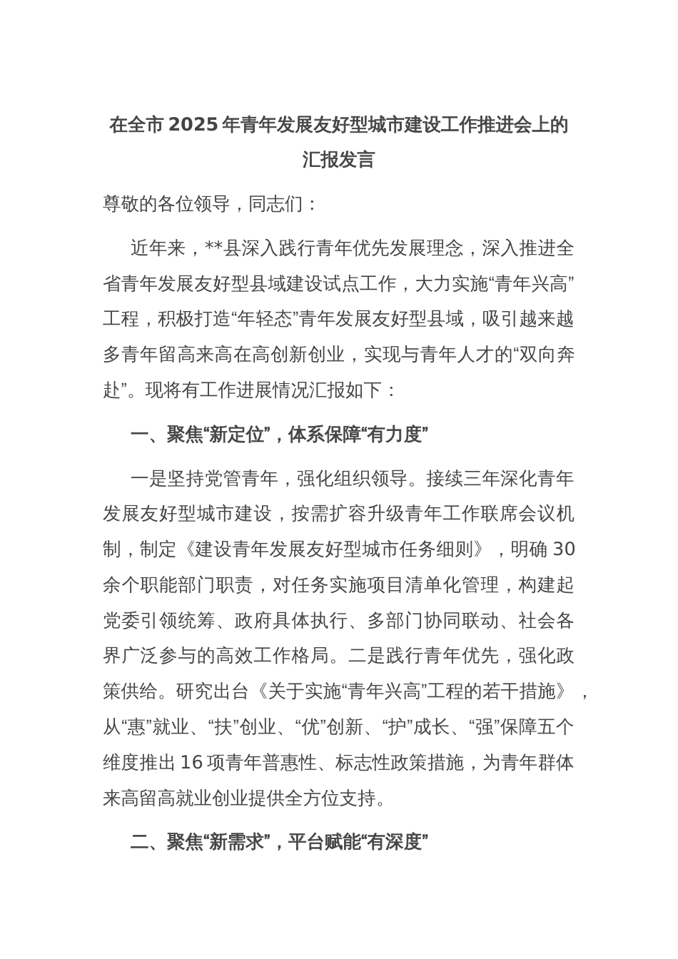 在全市2025年青年发展友好型城市建设工作推进会上的汇报发言_第1页