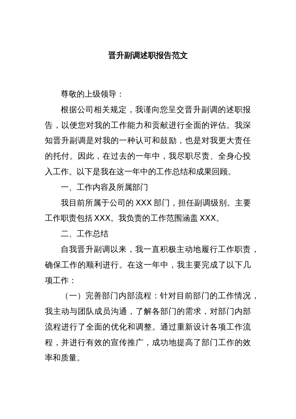 晋升副调述职报告范文_第1页