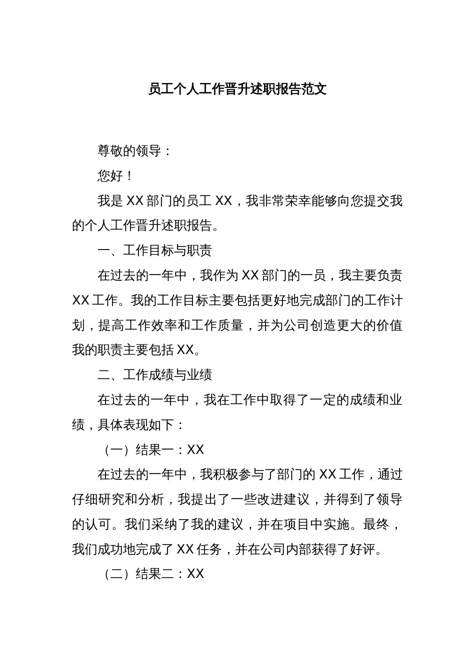 员工个人工作晋升述职报告范文_第1页