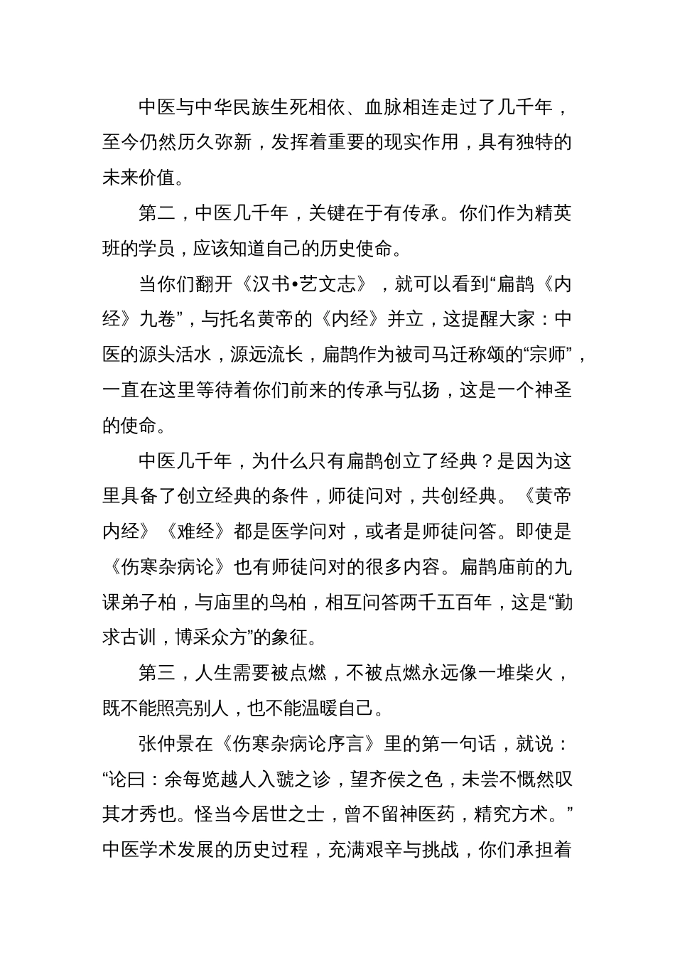 在中医临床精英班开班仪式上的讲话：从扁鹊文化传承，看中医的守正与创新_第2页