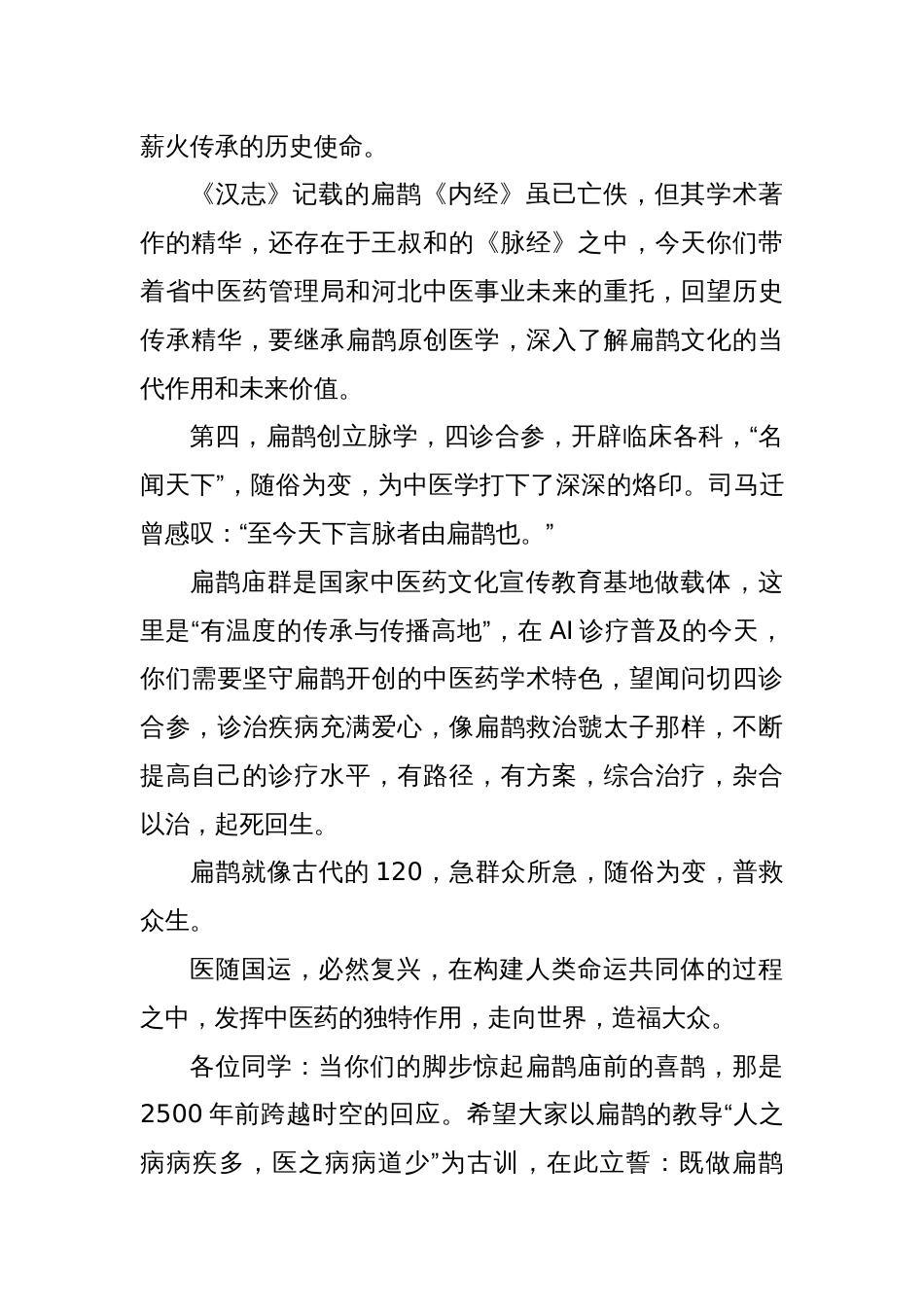 在中医临床精英班开班仪式上的讲话：从扁鹊文化传承，看中医的守正与创新_第3页