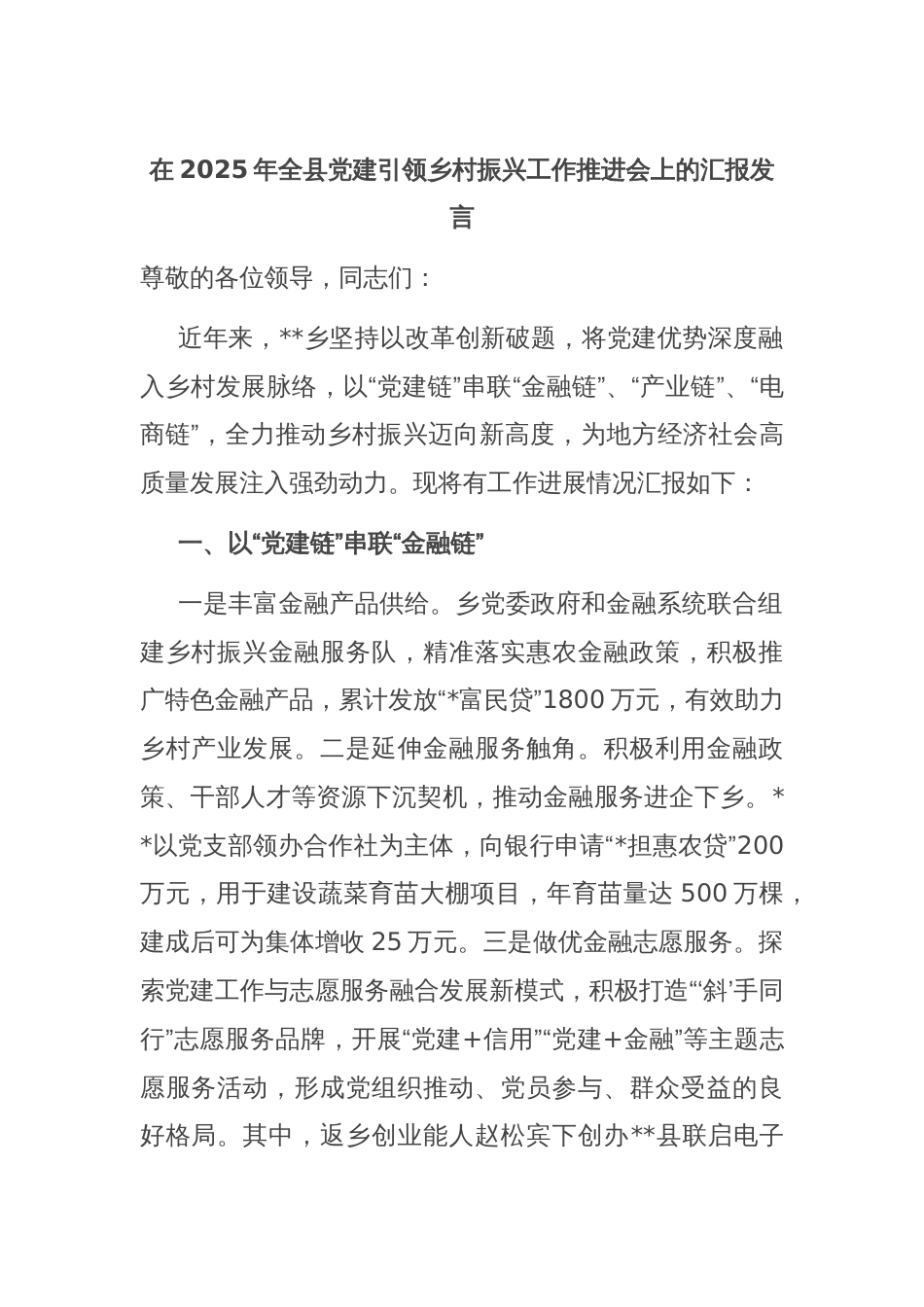 在2025年全县党建引领乡村振兴工作推进会上的汇报发言_第1页