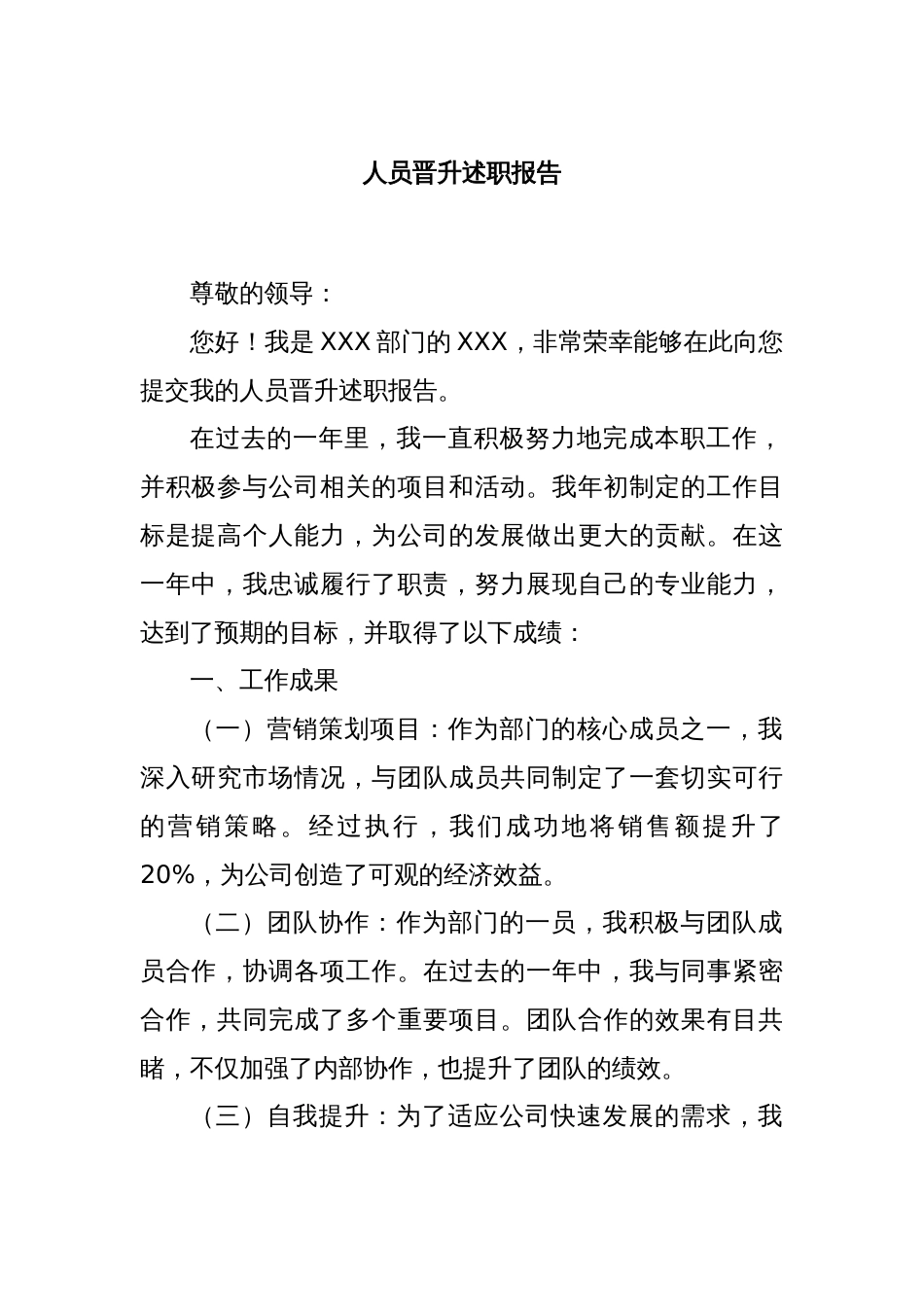 人员晋升述职报告_第1页