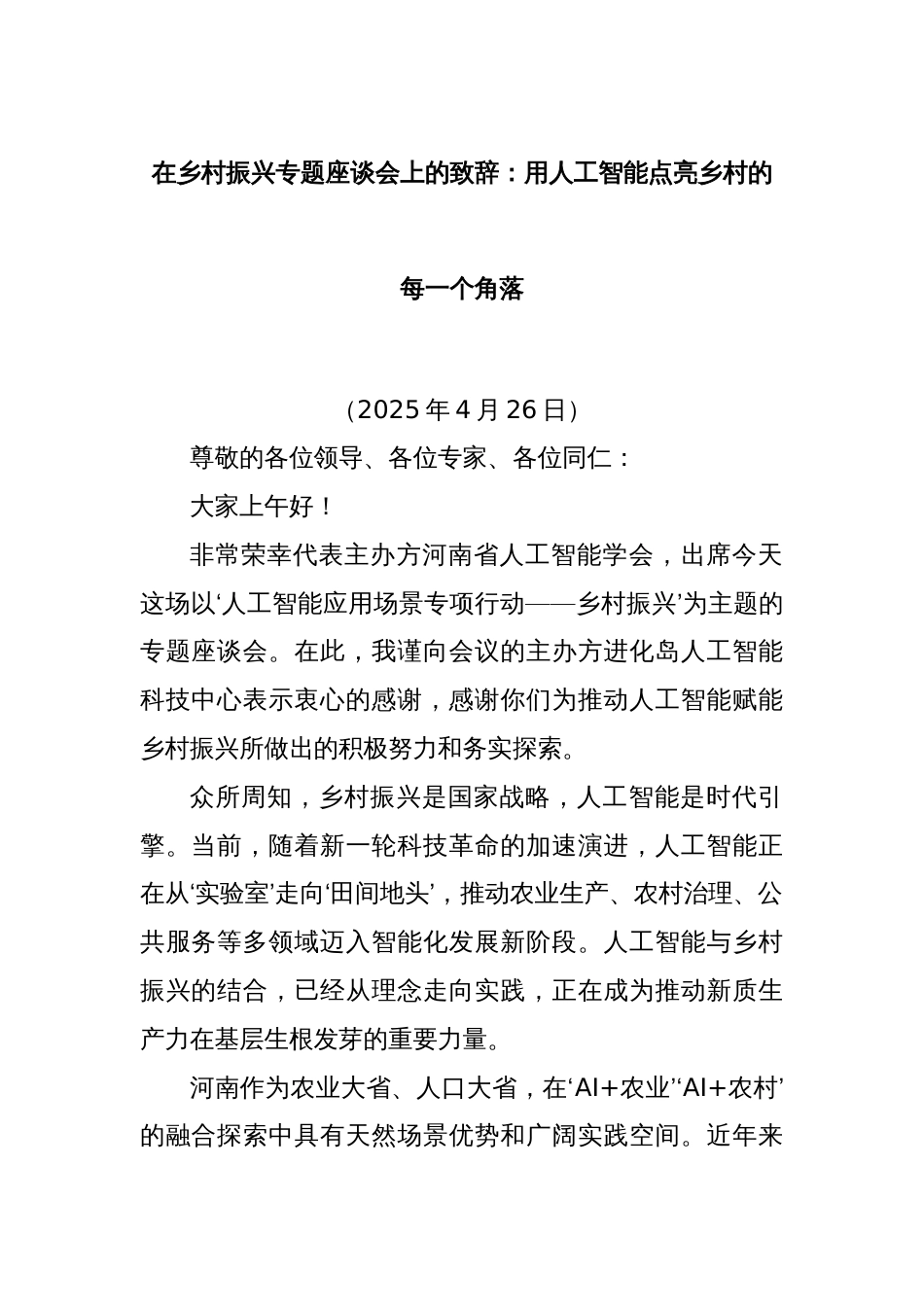 在乡村振兴专题座谈会上的致辞：用人工智能点亮乡村的每一个角落_第1页