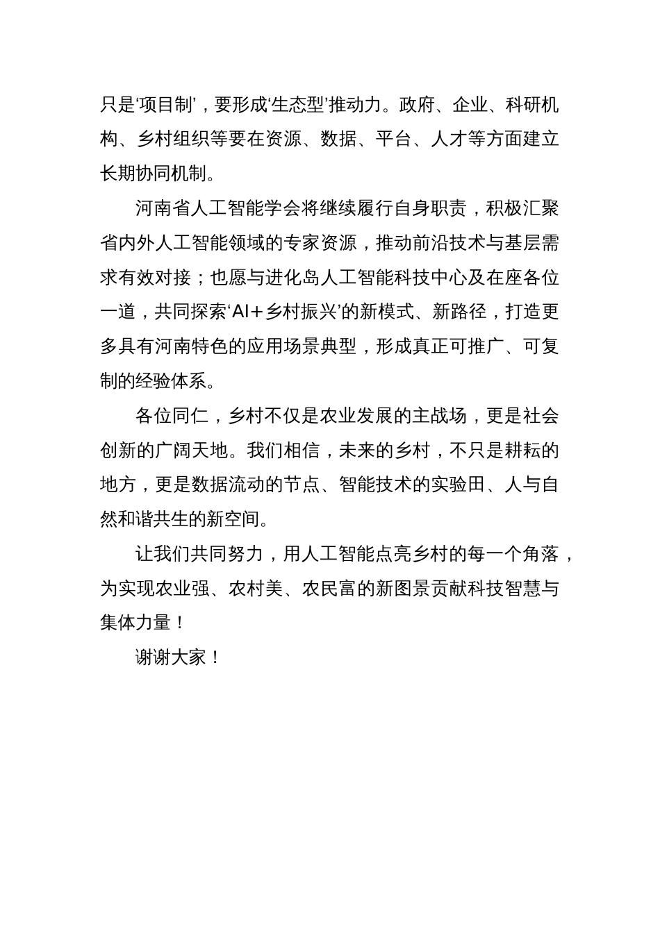 在乡村振兴专题座谈会上的致辞：用人工智能点亮乡村的每一个角落_第3页