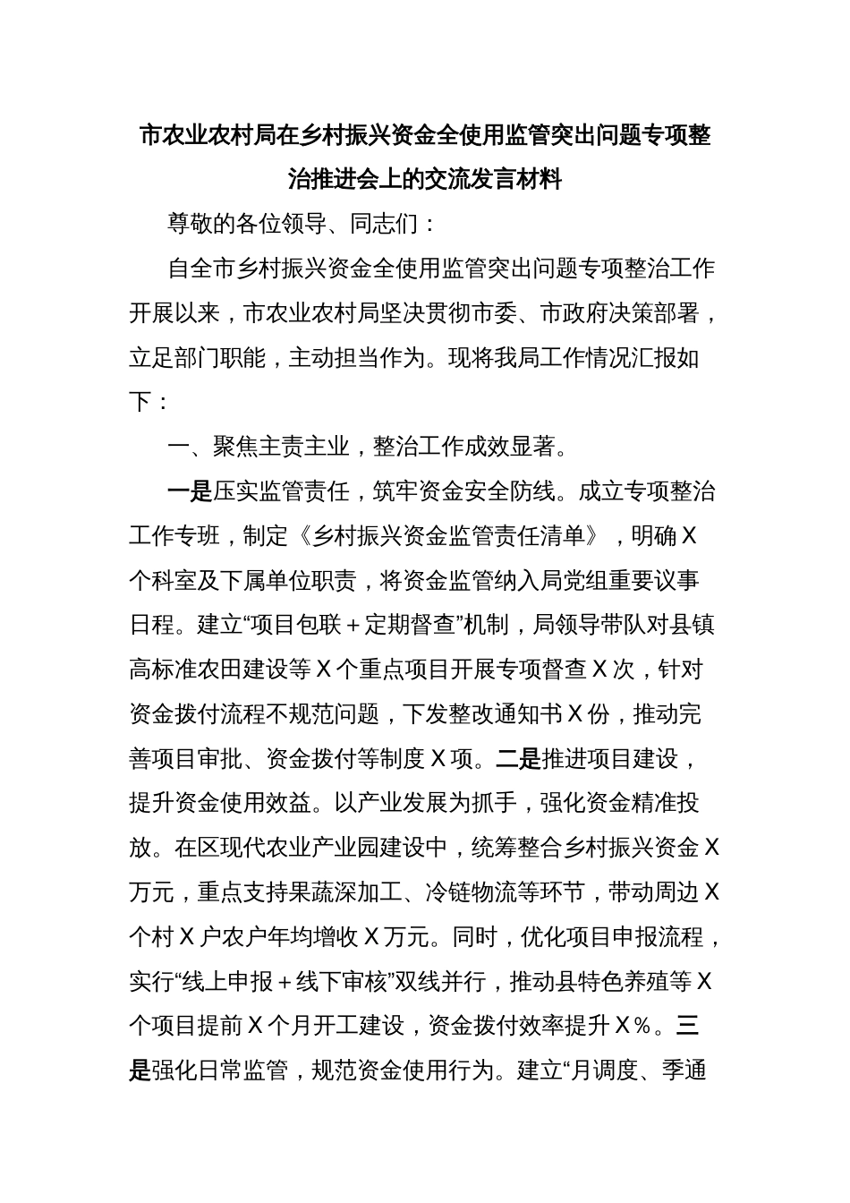 市农业农村局在乡村振兴资金全使用监管突出问题专项整治推进会上的交流发言材料_第1页