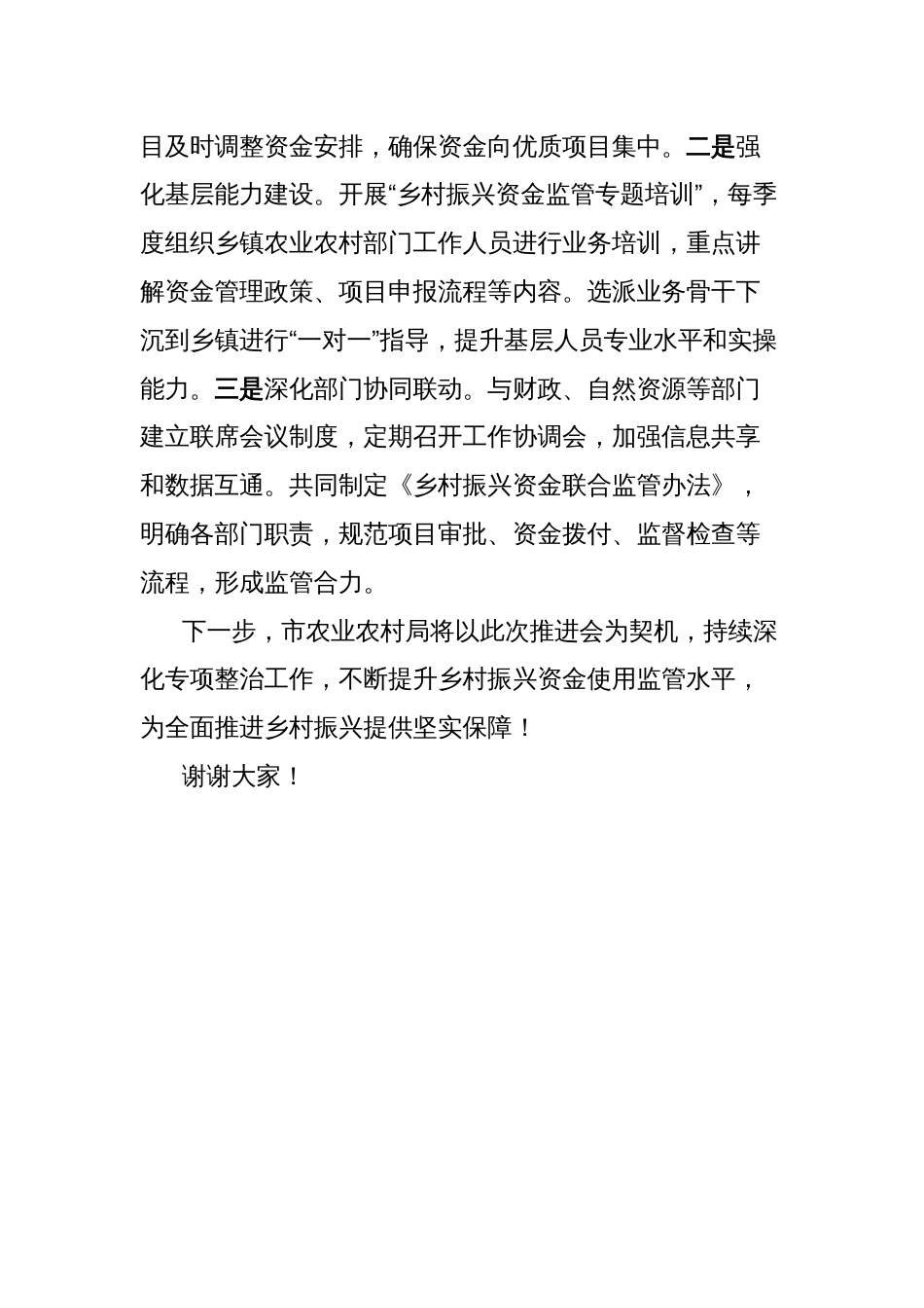 市农业农村局在乡村振兴资金全使用监管突出问题专项整治推进会上的交流发言材料_第3页