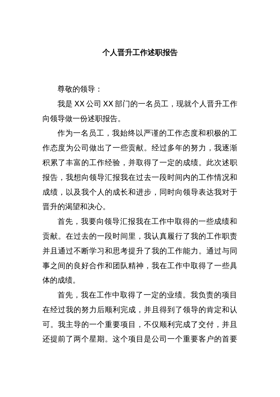 个人晋升工作述职报告_第1页