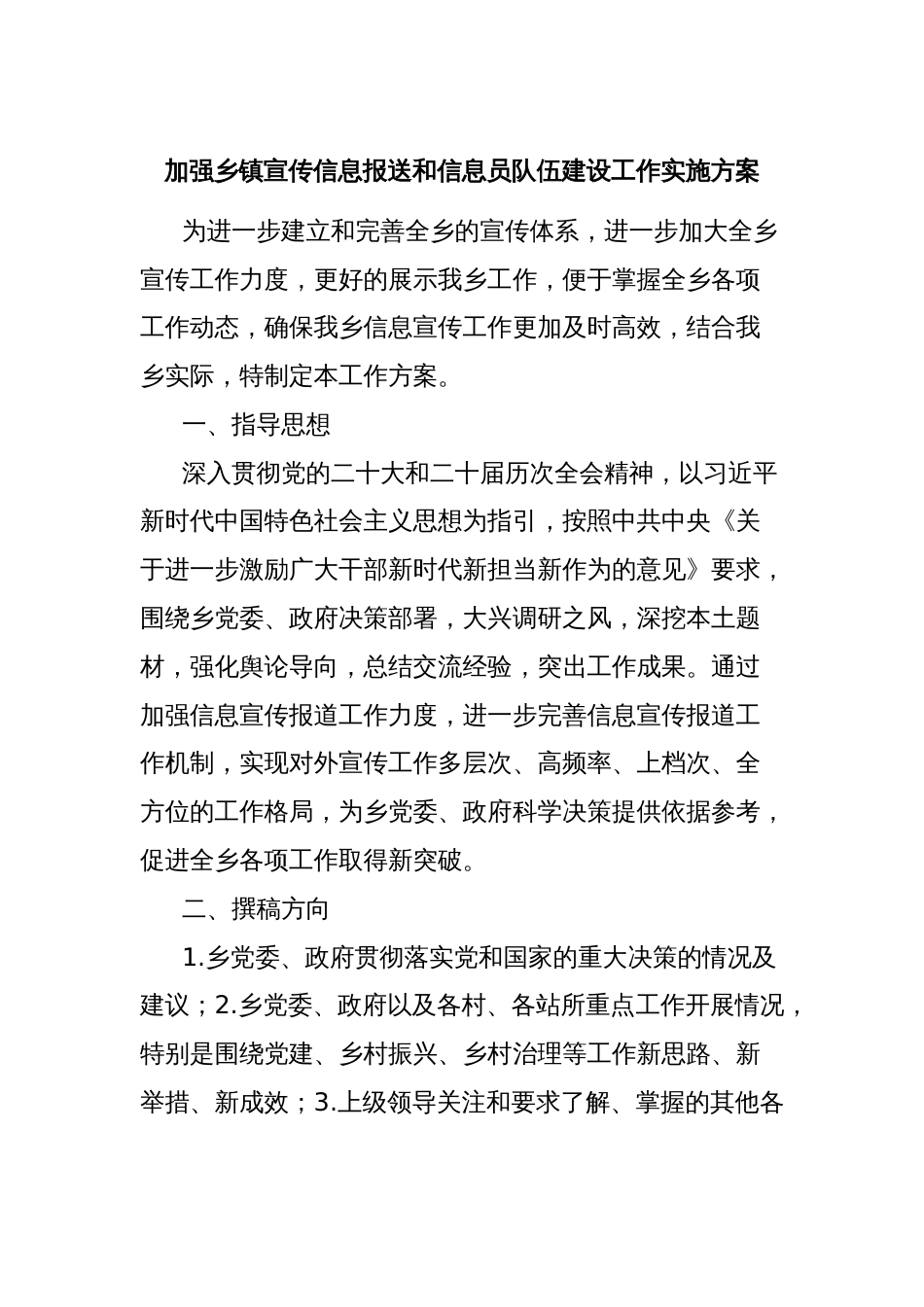 加强乡镇宣传信息报送和信息员队伍建设工作实施方案_第1页