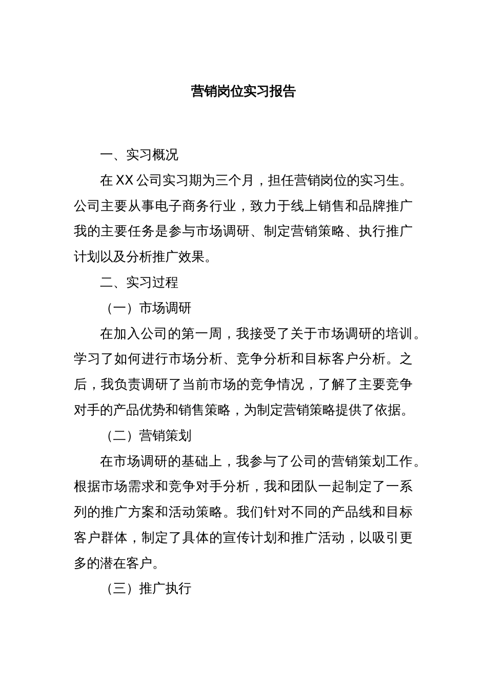 营销岗位实习报告_第1页