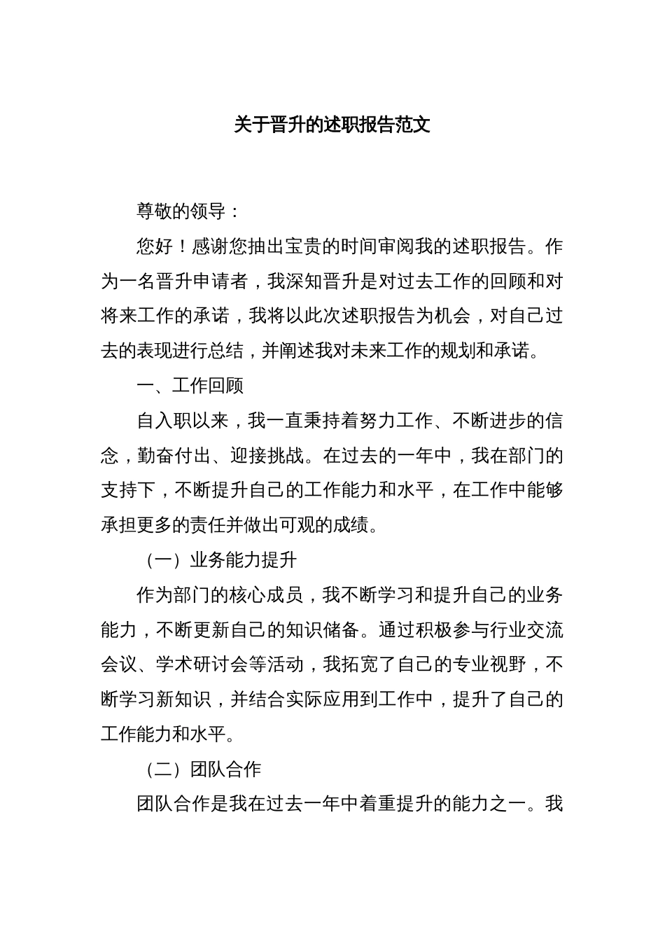 关于晋升的述职报告范文_第1页