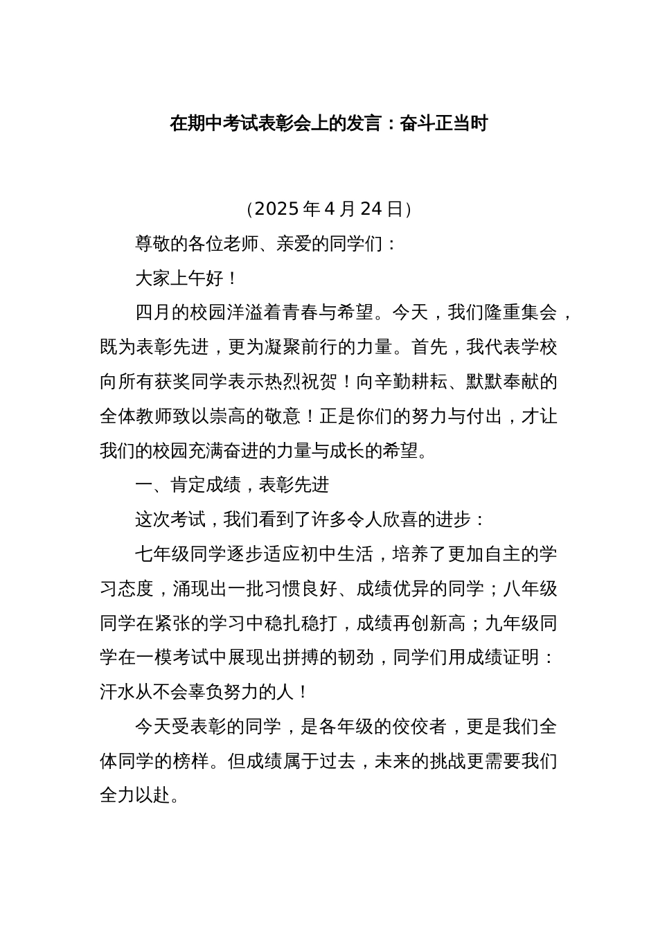 在期中考试表彰会上的发言：奋斗正当时_第1页