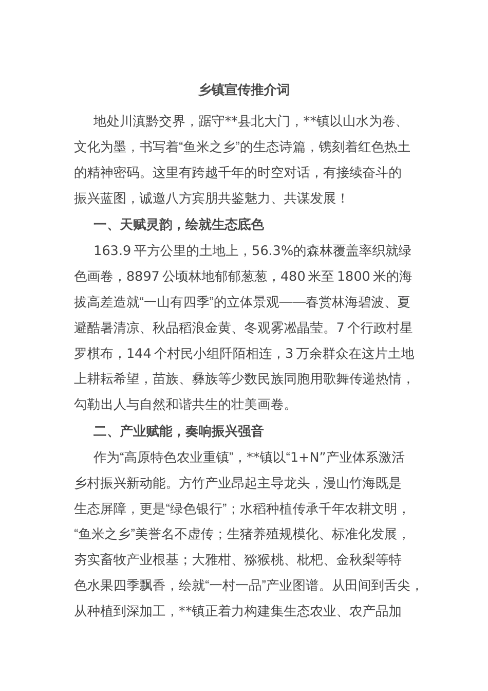 乡镇宣传推介词_第1页