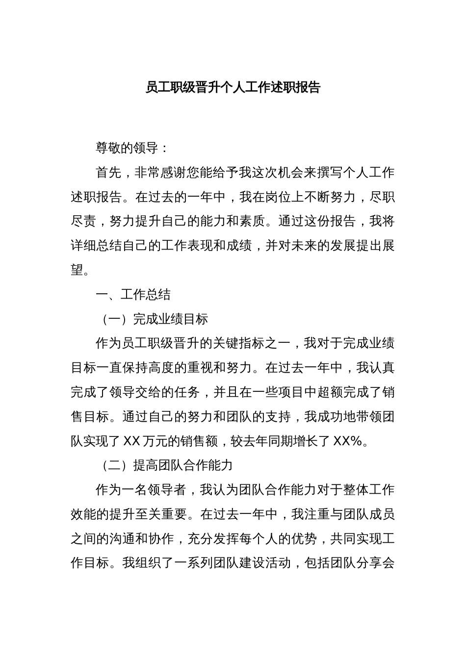 员工职级晋升个人工作述职报告_第1页