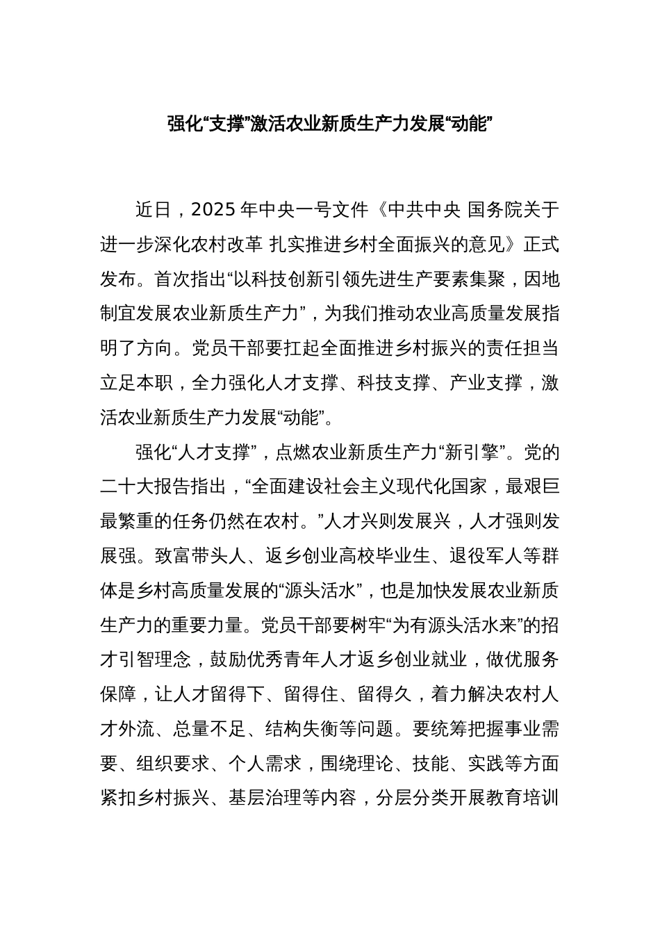 强化“支撑”激活农业新质生产力发展“动能”_第1页
