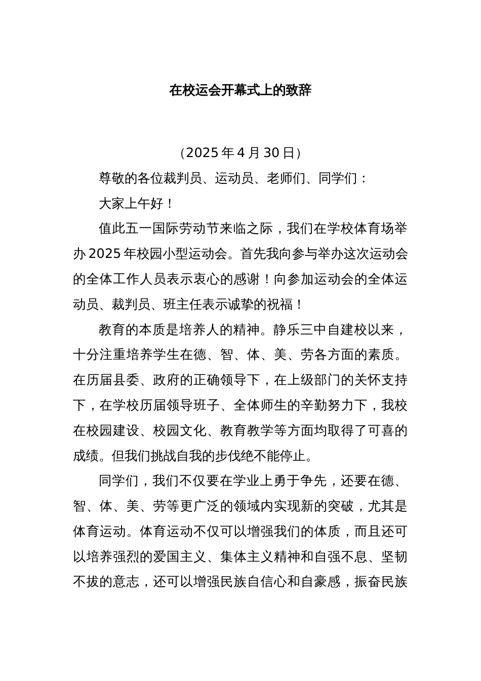 在校运会开幕式上的致辞_第1页