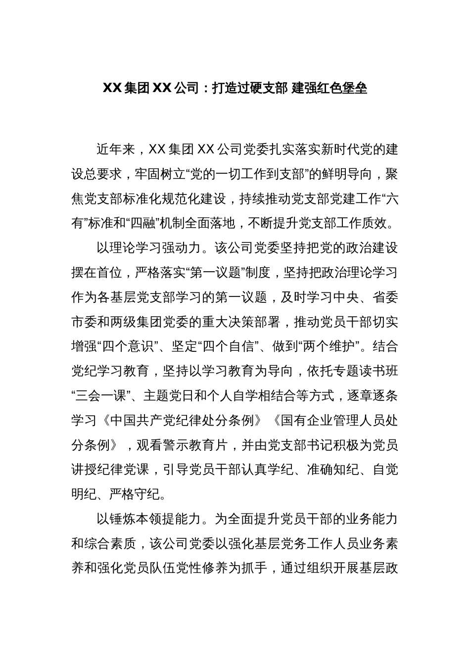 XX集团XX公司：打造过硬支部 建强红色堡垒_第1页