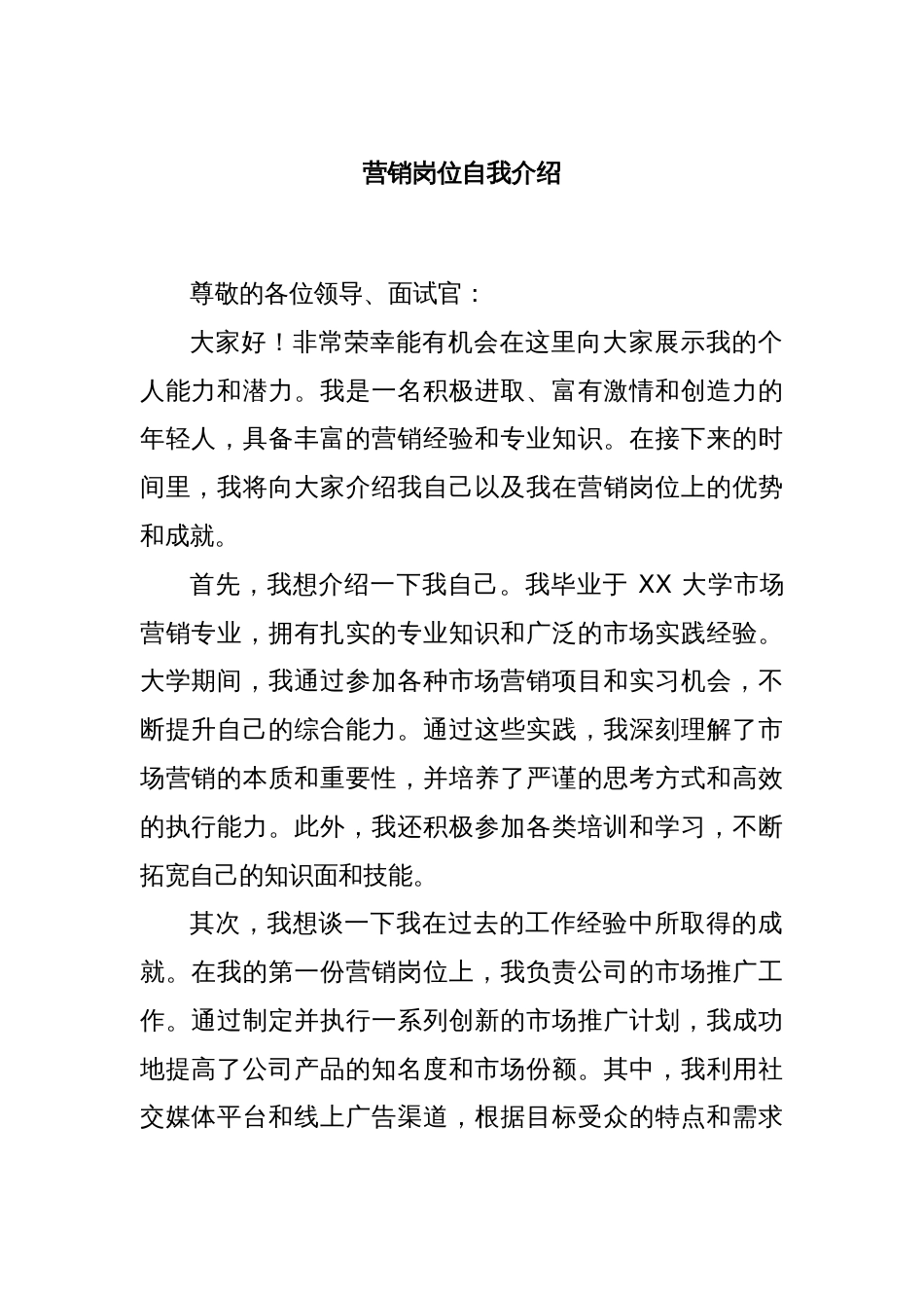 营销岗位自我介绍_第1页