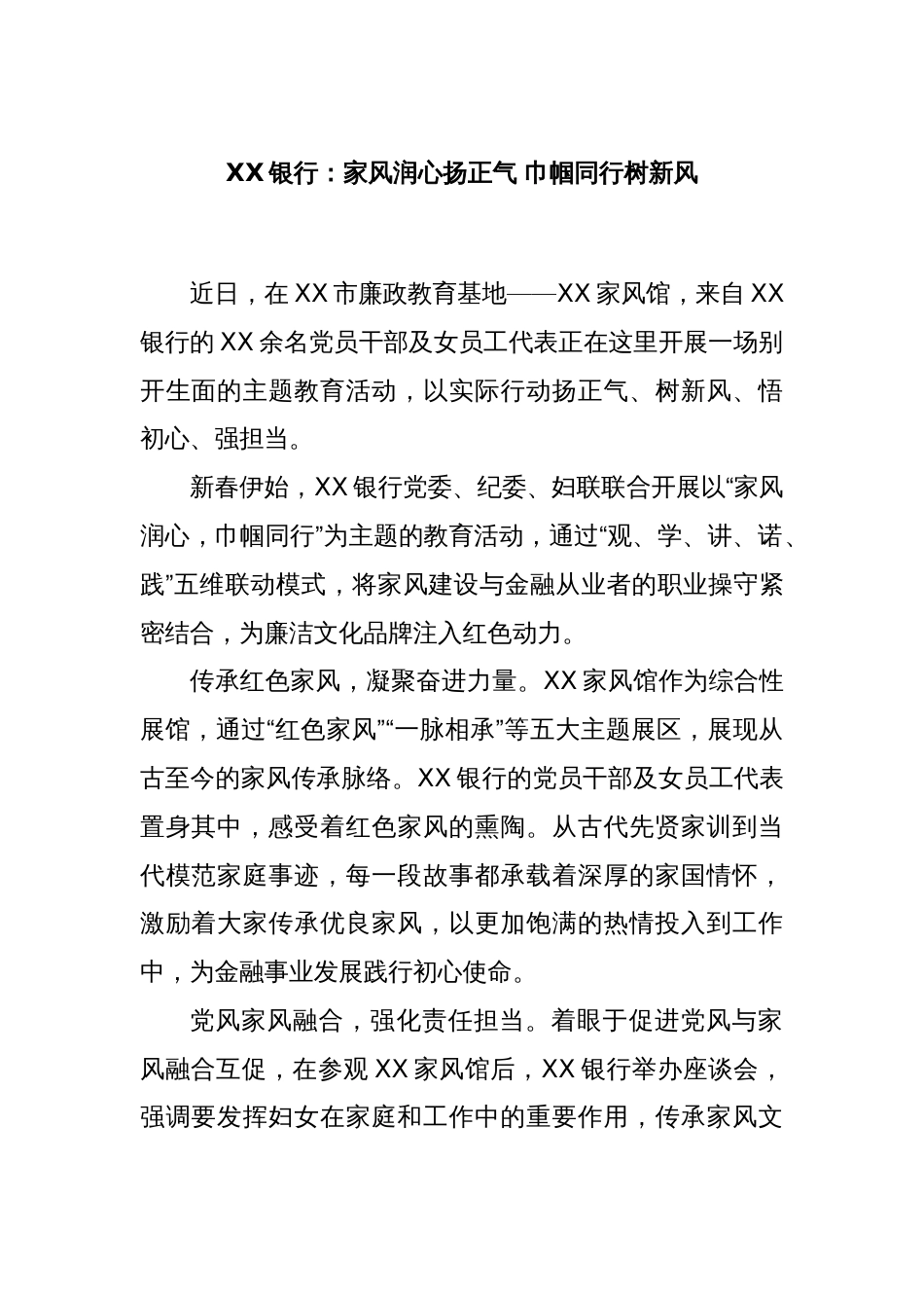 XX银行：家风润心扬正气 巾帼同行树新风_第1页