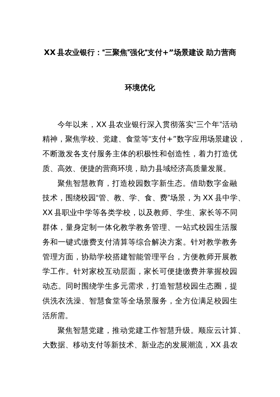XX县农业银行：“三聚焦”强化“支付+”场景建设 助力营商环境优化_第1页