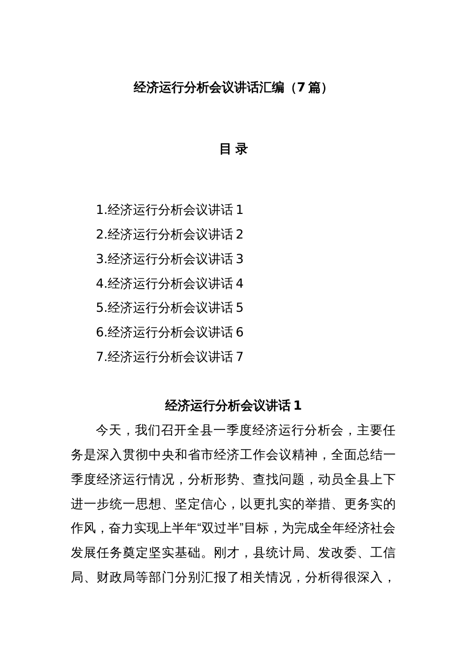 (7篇)经济运行分析会议讲话汇编_第1页